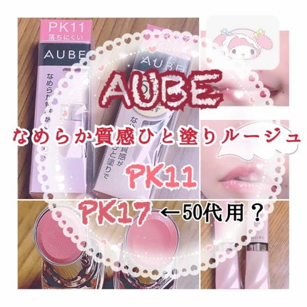 なめらか質感ひと塗りルージュ/AUBE/口紅を使ったクチコミ(1枚目)