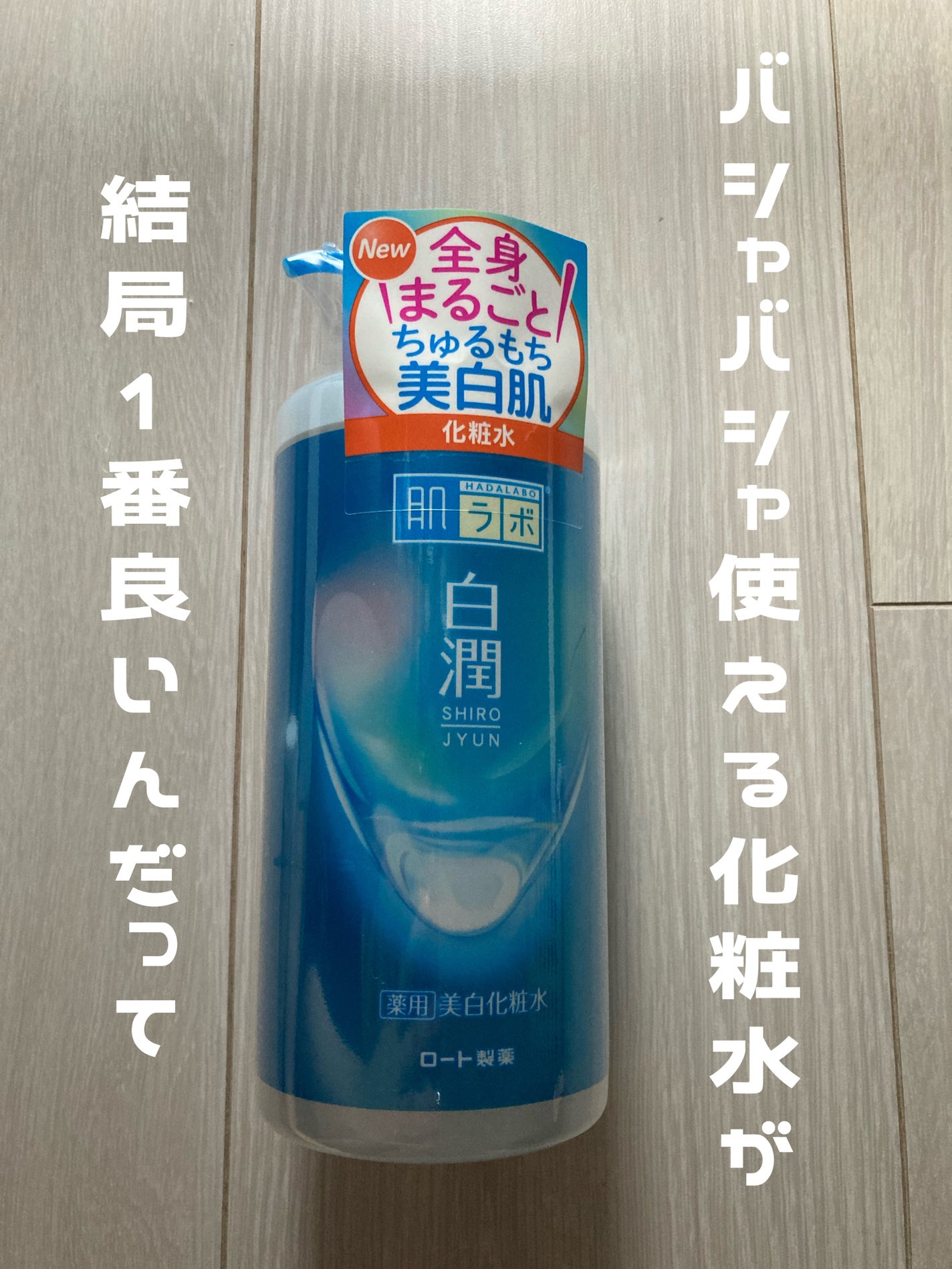 白潤薬用美白化粧水/肌ラボ/化粧水を使ったクチコミ(1枚目)