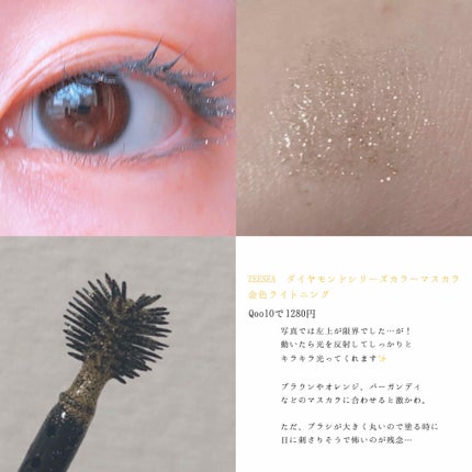 ダイヤモンドシリーズ カラーマスカラ/ZEESEA/マスカラを使ったクチコミ(4枚目)