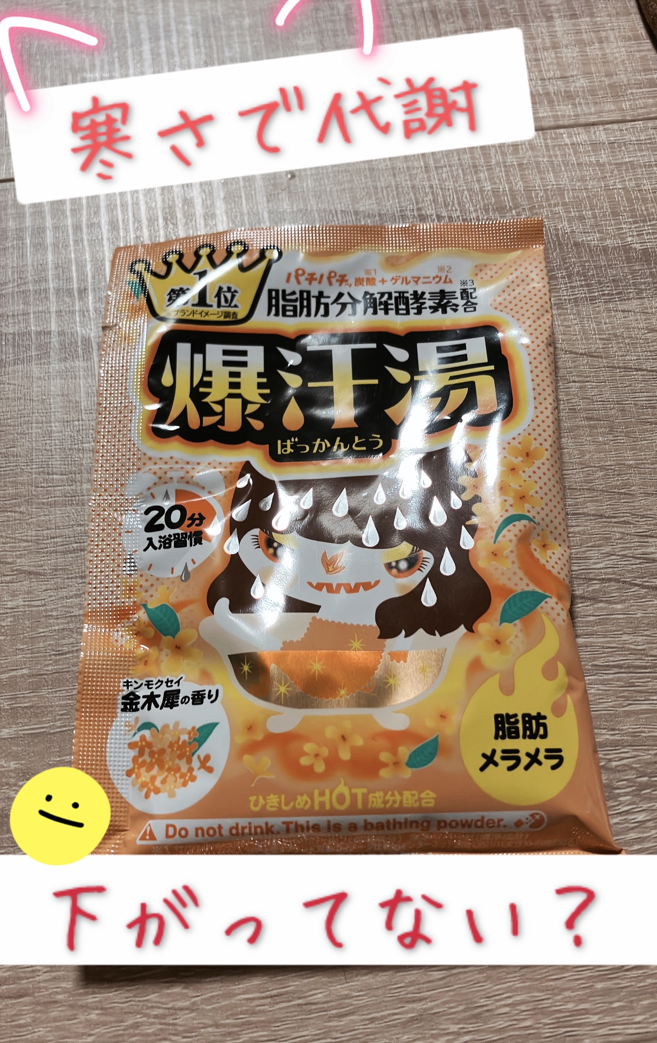 爆汗湯 金木犀の香りのクチコミ「寒さで代謝が下がってるかも？？ な方、集合！

こんにちは、まるちゃんです🐈🐾

今日ご紹介す.....」（1枚目）