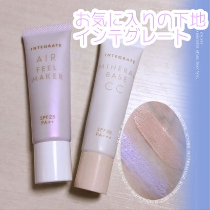 エアフィールメーカー/インテグレート/化粧下地を使ったクチコミ(1枚目)
