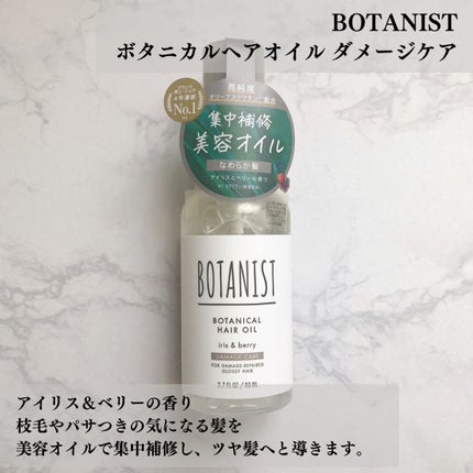 ボタニカルヘアオイル(ダメージケア)/BOTANIST/ヘアオイルを使ったクチコミ(2枚目)