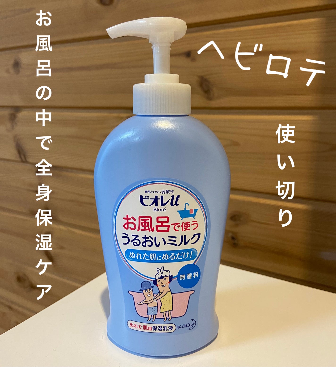 お風呂で使う うるおいミルク 無香料/ビオレu/ボディミルクを使ったクチコミ(1枚目)