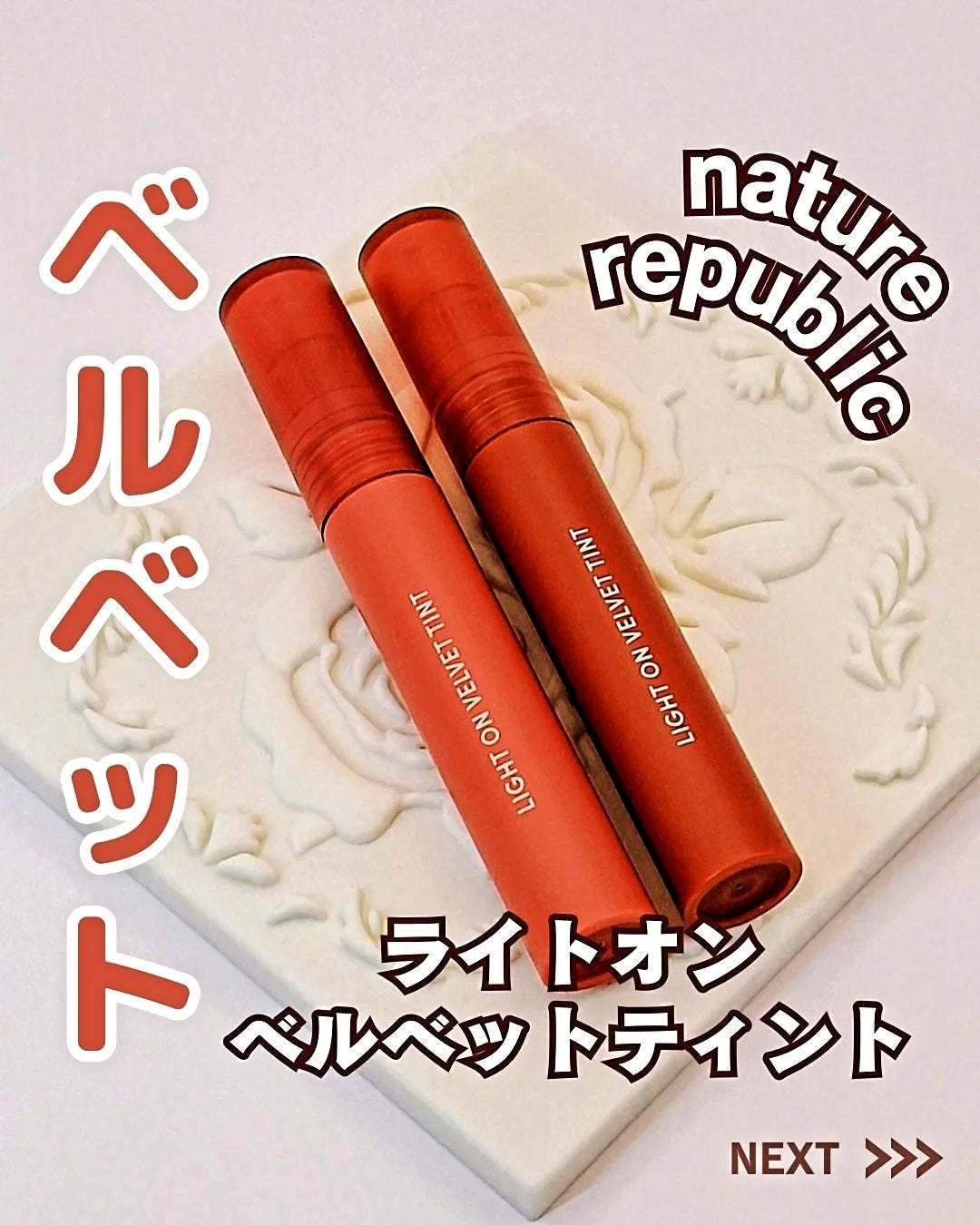 ライトオンベルベットティント/ネイチャーリパブリック/リップティントを使ったクチコミ(1枚目)