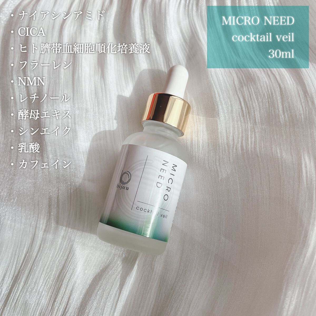 カクテルヴェール/bijoːu(ビジュー)MICRO NEED/美容液を使ったクチコミ(2枚目)