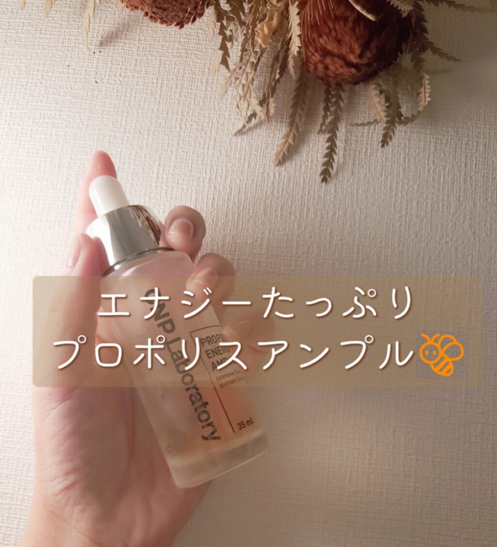 プロポリス エネルギーアンプル/CNP Laboratory/美容液を使ったクチコミ(1枚目)