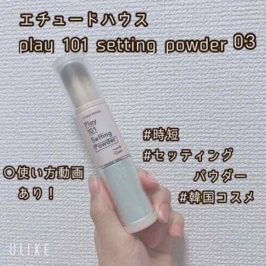 ETUDE プレイ101セッティングパウダーのクチコミ「こんにちは！

今回は #エチュードハウス play101settingpowder
03のレ.....」（1枚目）