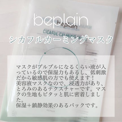 シカフルカーミングマスク/beplain/シートマスク・パックを使ったクチコミ(5枚目)