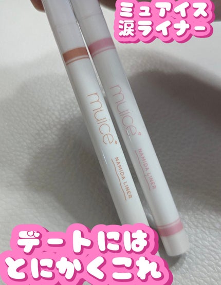 うるみリキッドライナー/muice/リキッドアイライナーを使ったクチコミ(1枚目)