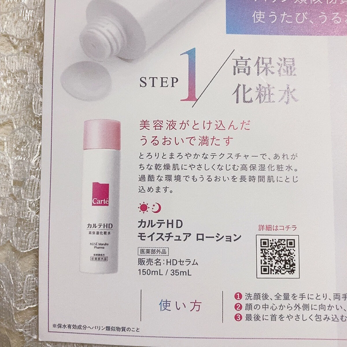 モイスチュア エマルジョン/カルテHD/乳液を使ったクチコミ（2枚目）