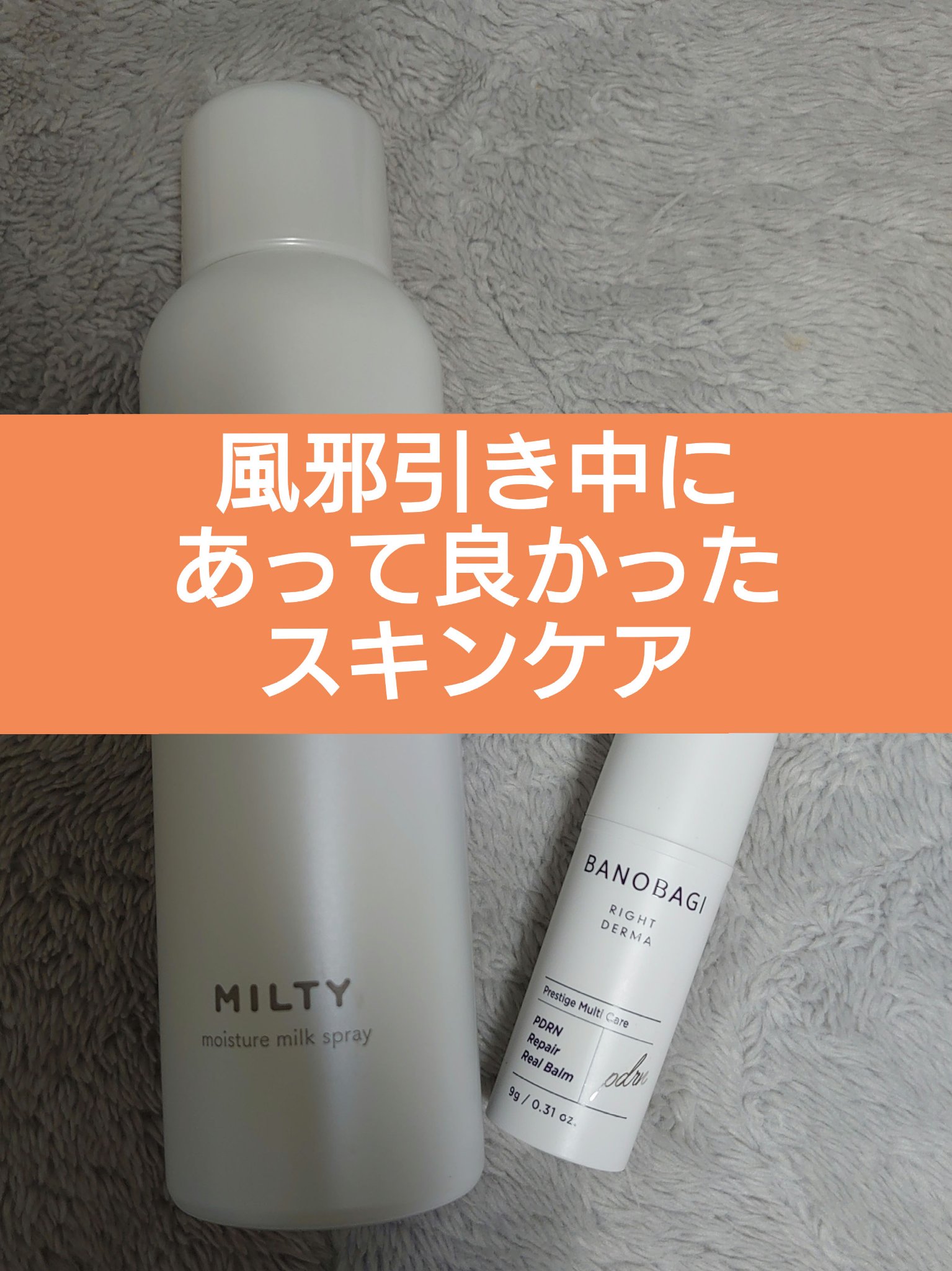 ミルティー モイスチャーミルクスプレー/ナリスアップ/オールインワン化粧品を使ったクチコミ（1枚目）