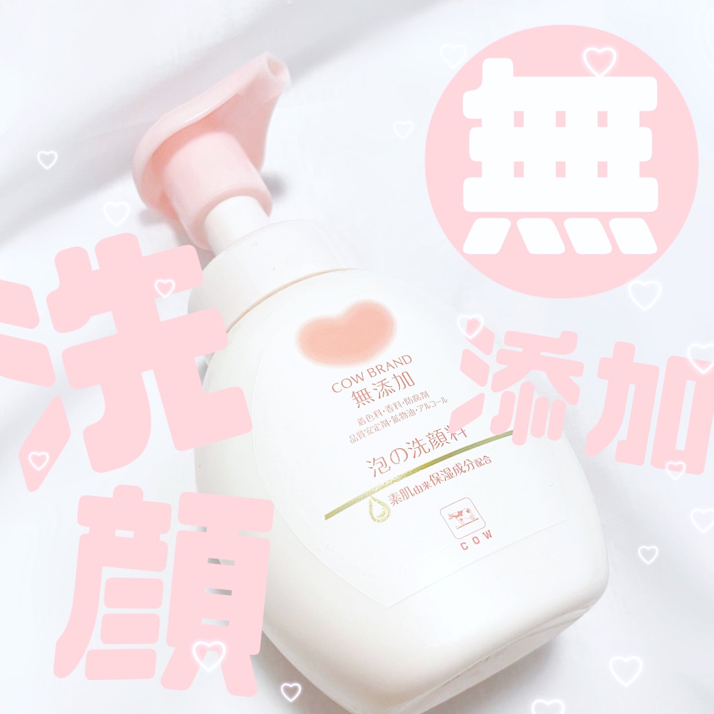 泡の洗顔料/カウブランド無添加/泡洗顔を使ったクチコミ(1枚目)