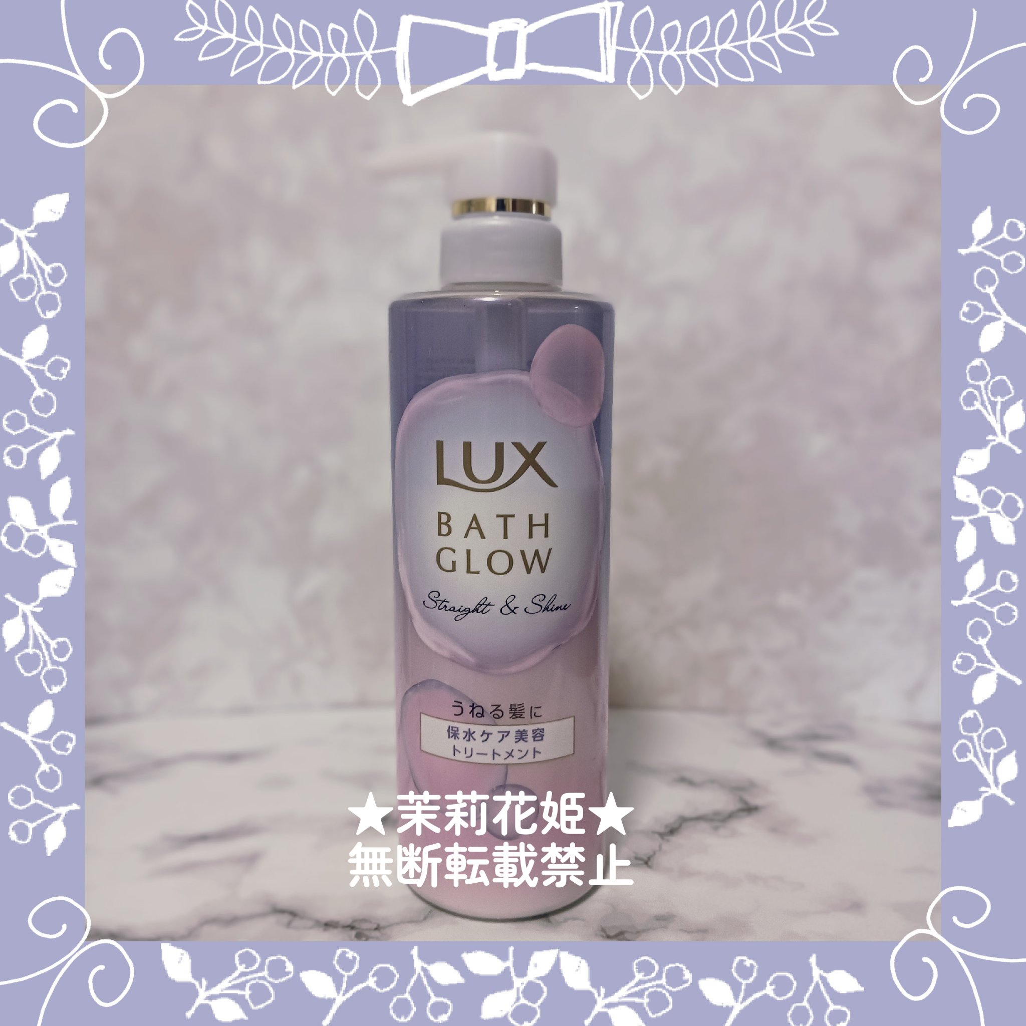 バスグロウ ストレート&シャイン シャンプー/トリートメント トリートメントポンプ/LUX/市販シャンプーを使ったクチコミ（2枚目）