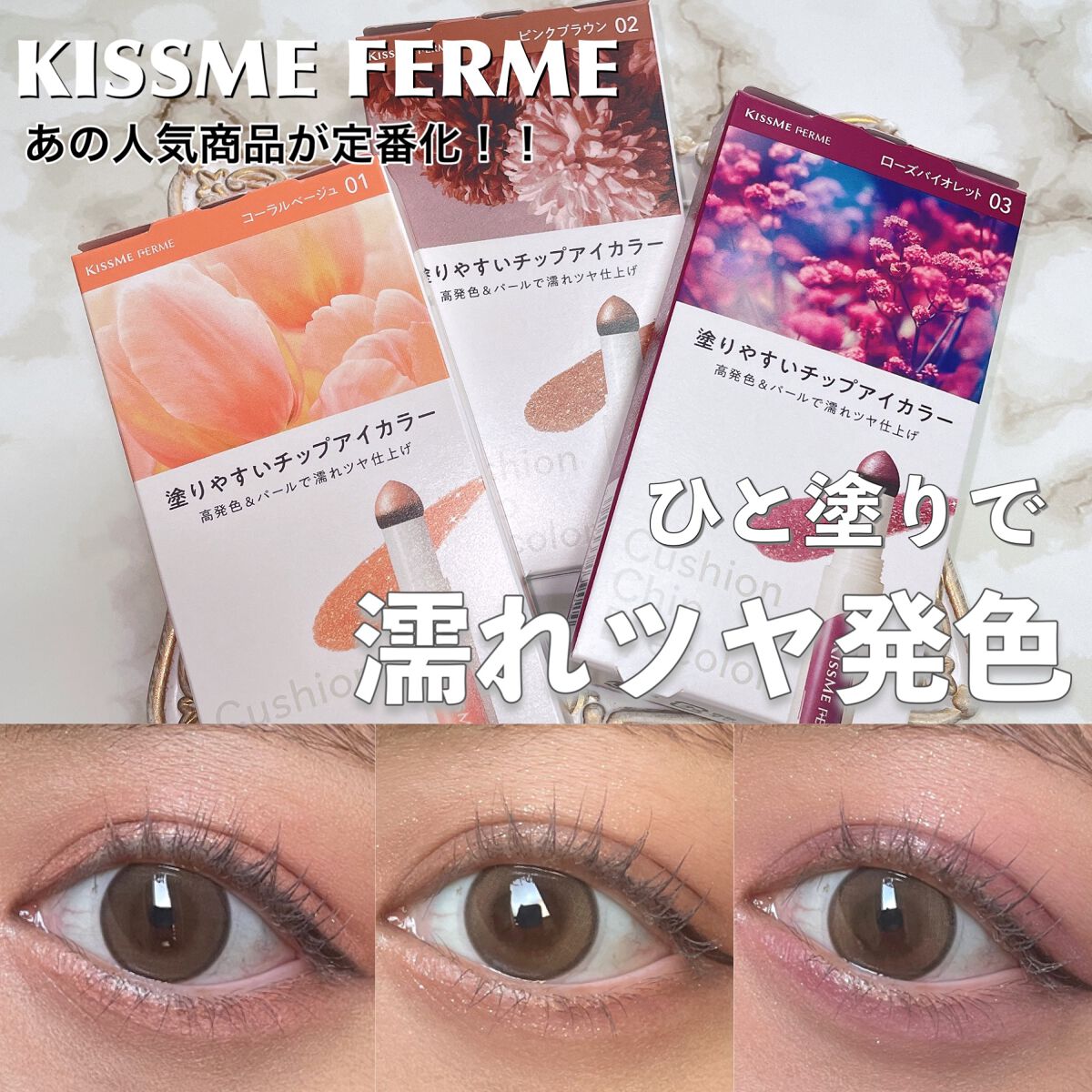 クッションチップアイカラーN 03 ローズバイオレット/キスミー フェルム/単色アイシャドウを使ったクチコミ（1枚目）