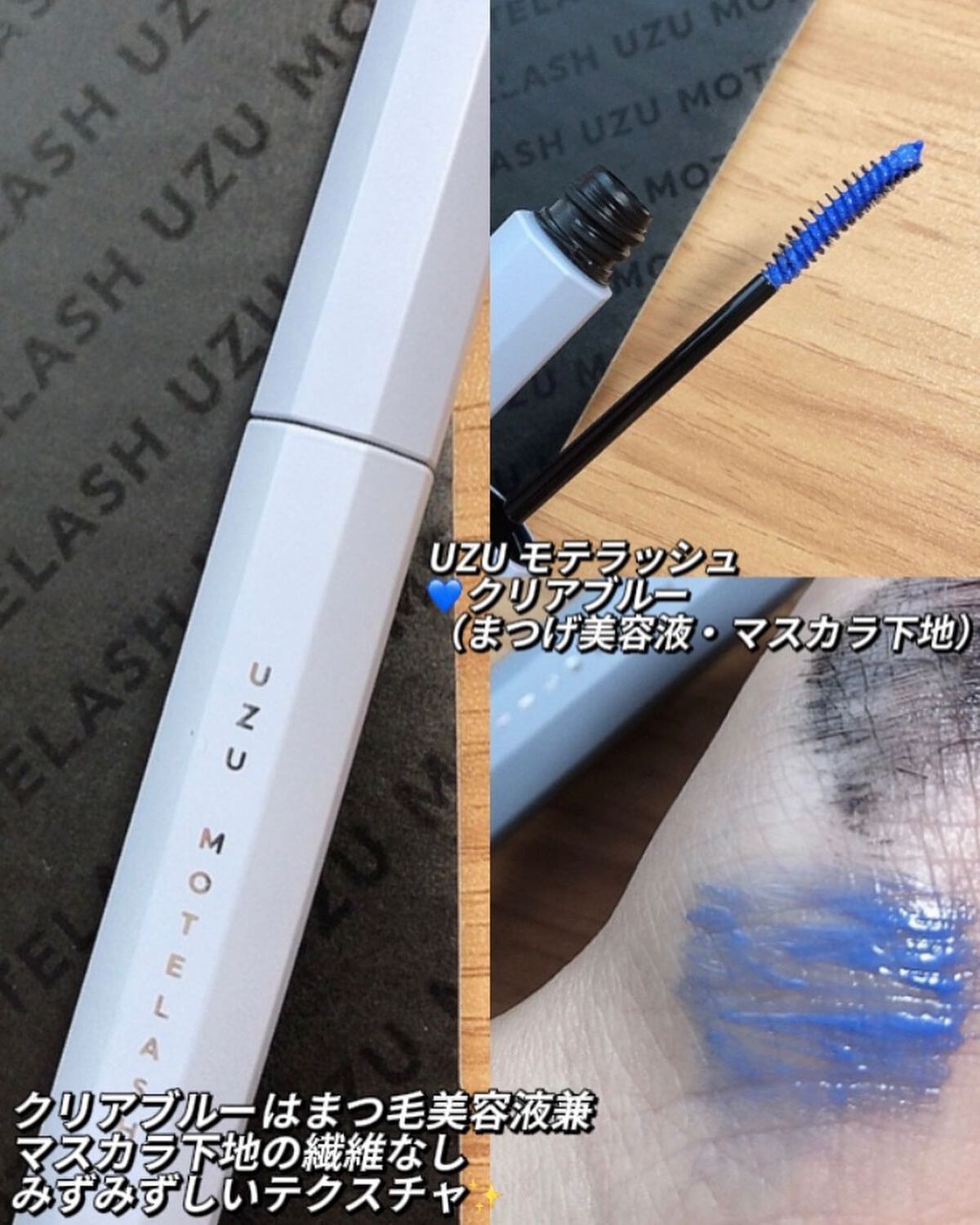 MOTELASH(ウズ モテラッシュ)/UZU BY FLOWFUSHI/マスカラ下地を使ったクチコミ（3枚目）