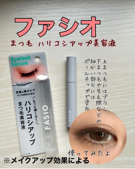 FASIO まつ毛 ハリコシアップ美容液のクチコミ「こんばんฅ՞•ﻌ•՞ฅワン♥
すずらんです✨
株式会社コーセーさんより
ご提供いただき
フ.....」(1枚目)