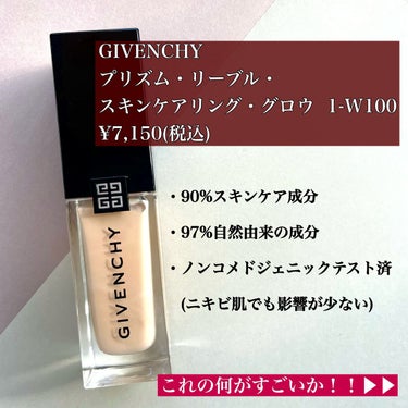 プリズム・リーブル・スキンケアリング・グロウ 1-W100/GIVENCHY/リキッドファンデーションを使ったクチコミ（2枚目）