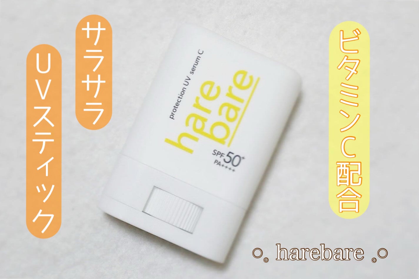 ハレバレ プロテクションUV セラム C スティック/ハレバレ/日焼け止めスティックを使ったクチコミ(1枚目)