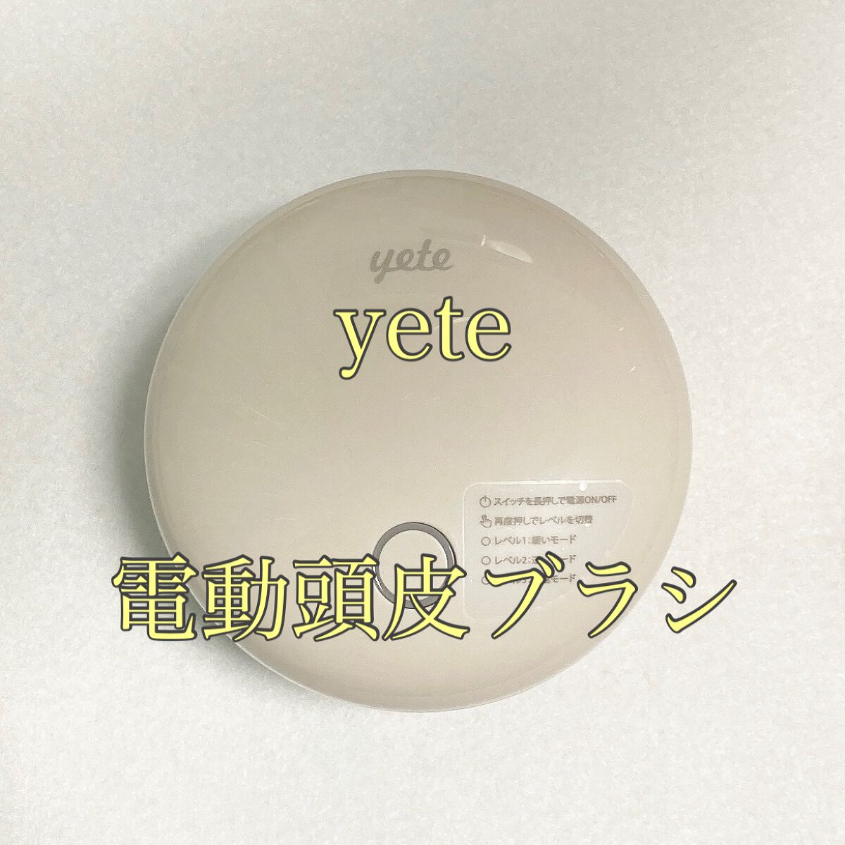 ヘッドスパ 電動頭皮ブラシ/yete/ヘッドマッサージャーを使ったクチコミ(1枚目)