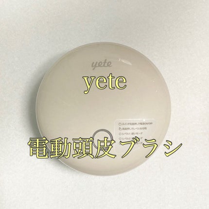 ヘッドスパ 電動頭皮ブラシ/yete/ヘッドマッサージャーを使ったクチコミ(1枚目)