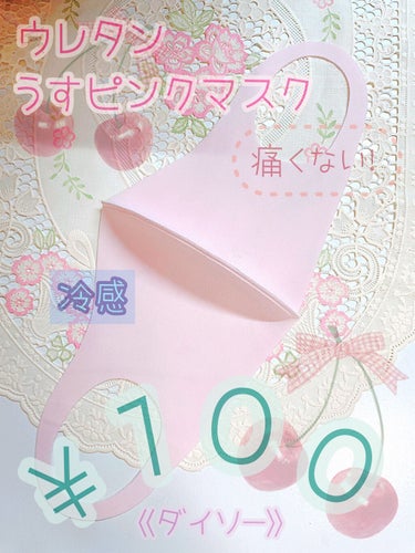 DAISO 冷感マスクのクチコミ「✩DAISO／ウレタンマスク大人用（1枚入）

✩110円（税込）




ダイソーで買える、.....」（1枚目）