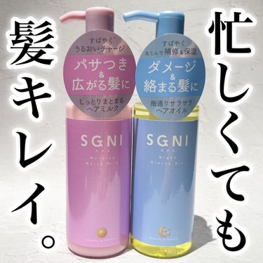 スグニ グロッシーオイル/SGNI/ヘアオイルを使ったクチコミ（1枚目）