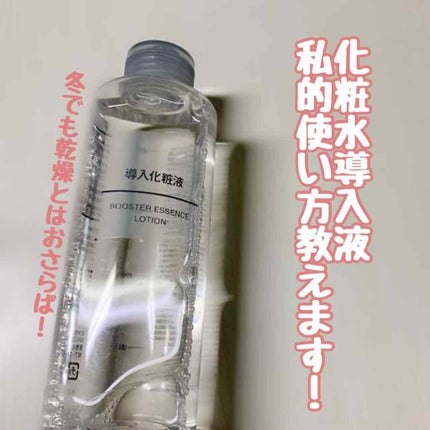 導入化粧液/無印良品/ブースター・導入液を使ったクチコミ(1枚目)
