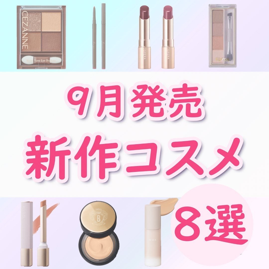 ちゃも on LIPS 「こんにちはちゃもです🐱今回は、9月発売の新作コスメのご紹介🫧秋..」(1枚目)