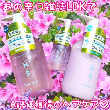 
Number.S（ナンバーエス）の
ダメージケアシャンプー、トリートメント、
ヘアオイルの3点セットを使ってみました💆‍♀️✨

 
こちらはあの辛口雑誌LDKでA評価を獲得した
髪質改良トリートメン