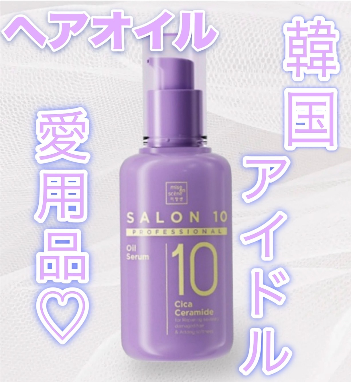 サロン10 プロフェッショナル シカセラミド オイル セラム/miseenscene/ヘアオイルを使ったクチコミ（1枚目）