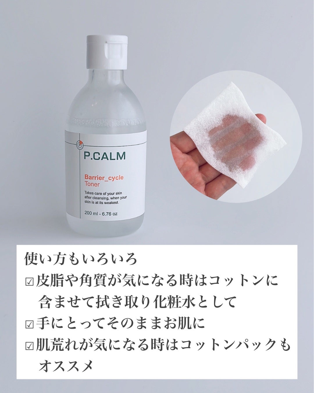 バリアサイクルトナー/P.CALM/化粧水を使ったクチコミ(5枚目)