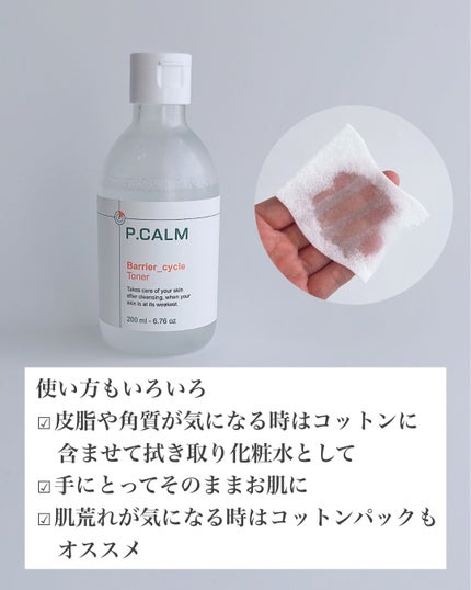 バリアサイクルトナー/P.CALM/化粧水を使ったクチコミ(5枚目)