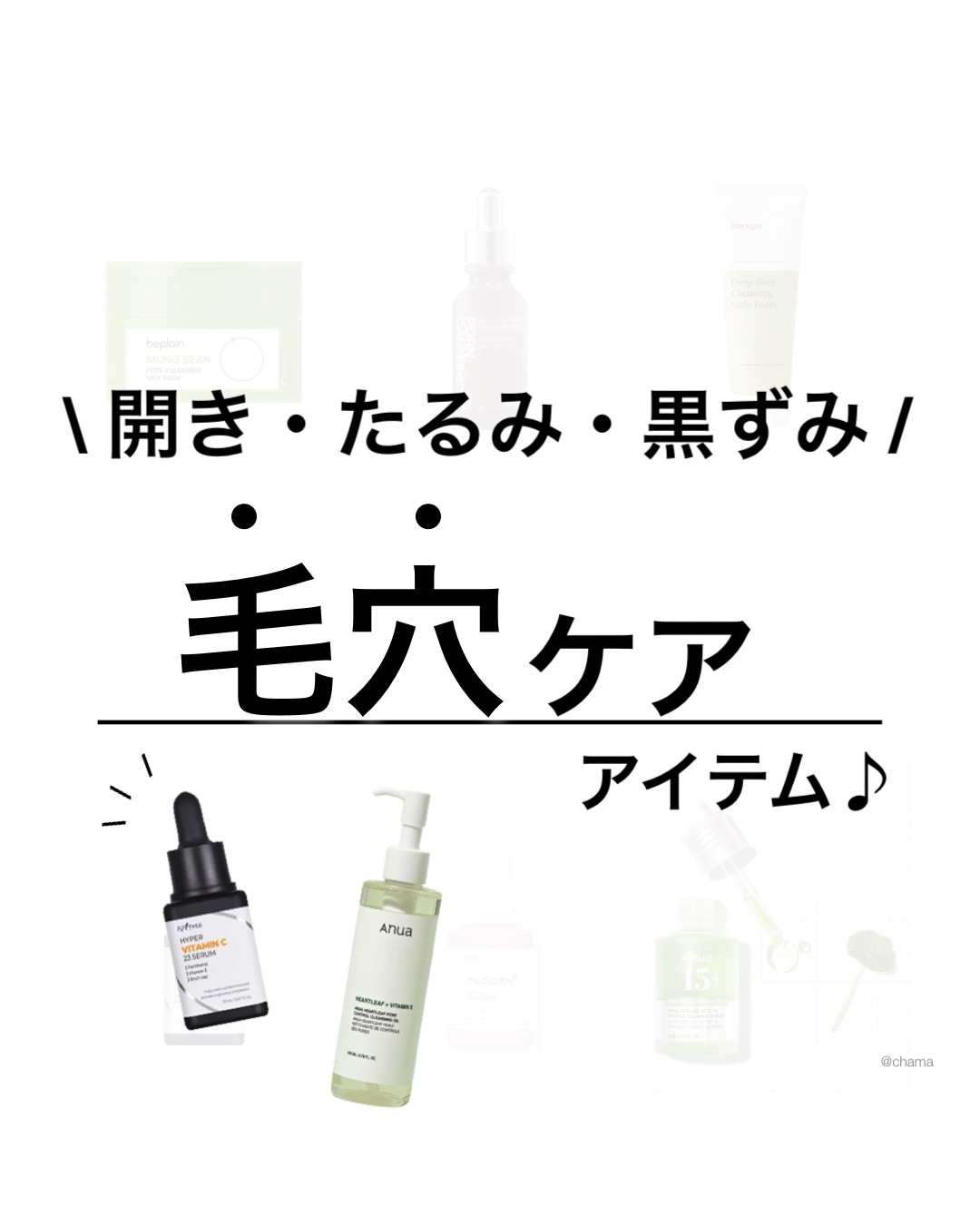 メガ割 第３弾もまもなく🎉
　
　
そんな今回は永遠の悩み毛穴問題😇
開き毛穴・黒ずみ毛穴・たるみ毛穴
角栓などの詰まり毛穴に
めっちゃ良かった おすすめアイテムを
ぎゅっと詰め込んでみたよ❤️

良かったら参考にしてね〜🤗✨

＿＿