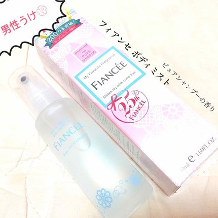 ボディミスト ピュアシャンプーの香り【パッケージリニューアル】/フィアンセ/香水(レディース)を使ったクチコミ(1枚目)