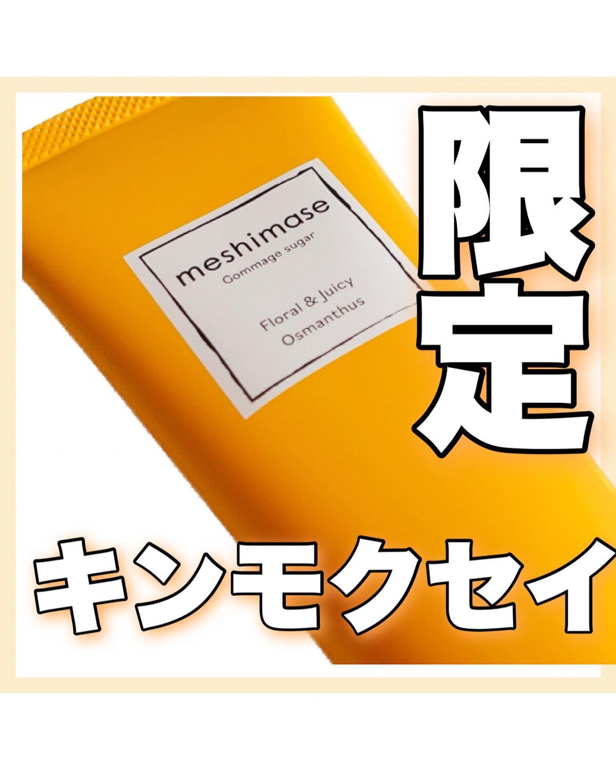 ゴマージュシュガー オスマンサス/meshimase/ボディスクラブを使ったクチコミ(1枚目)
