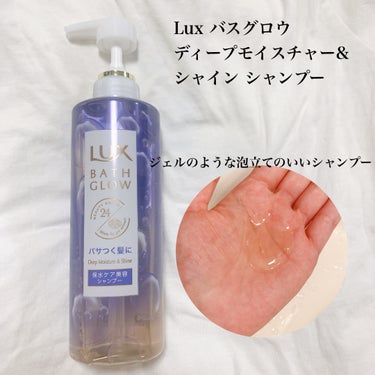 LUX バスグロウ ディープモイスチャー&シャイン シャンプー/トリートメントのクチコミ「パサつきが気になる方におすすめ！

Lux バスグロウ
ディープモイスチャー&シャイン
シャン.....」（2枚目）