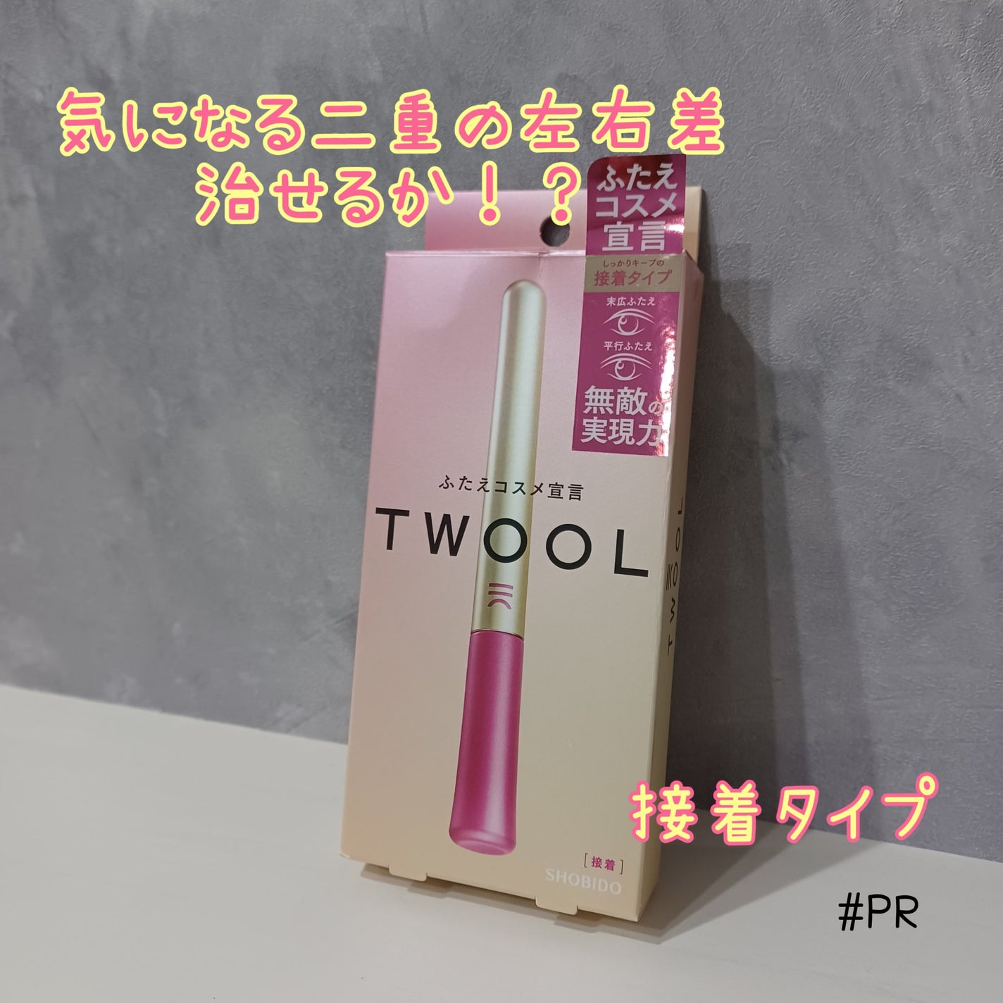 TWOOL ダブルアイリッドグルー/SHOBIDO/二重まぶた用アイテムを使ったクチコミ(1枚目)