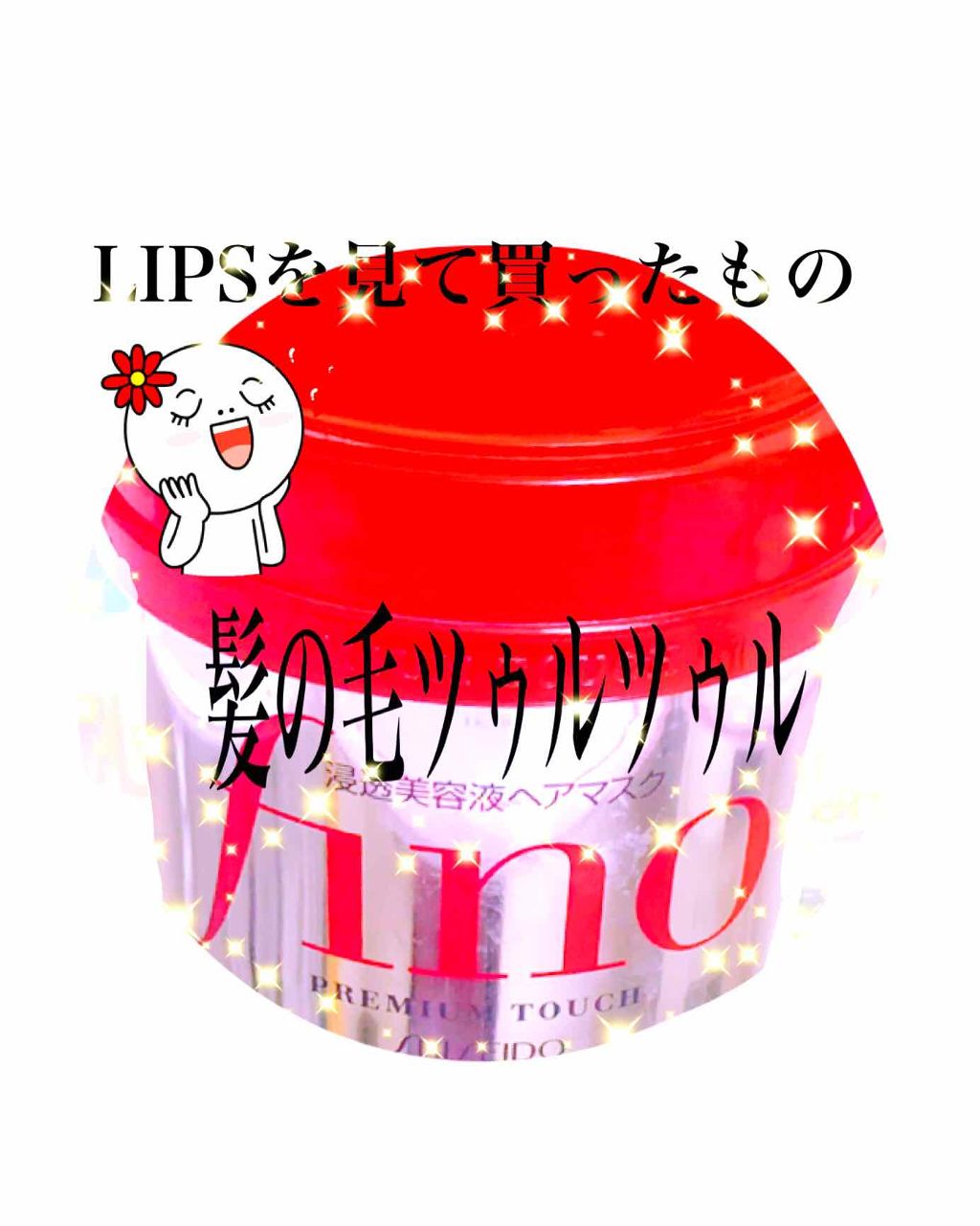 フィーノ プレミアムタッチ 濃厚美容液ヘアマスク/フィーノ/ヘアマスク・ヘアパックを使ったクチコミ(1枚目)