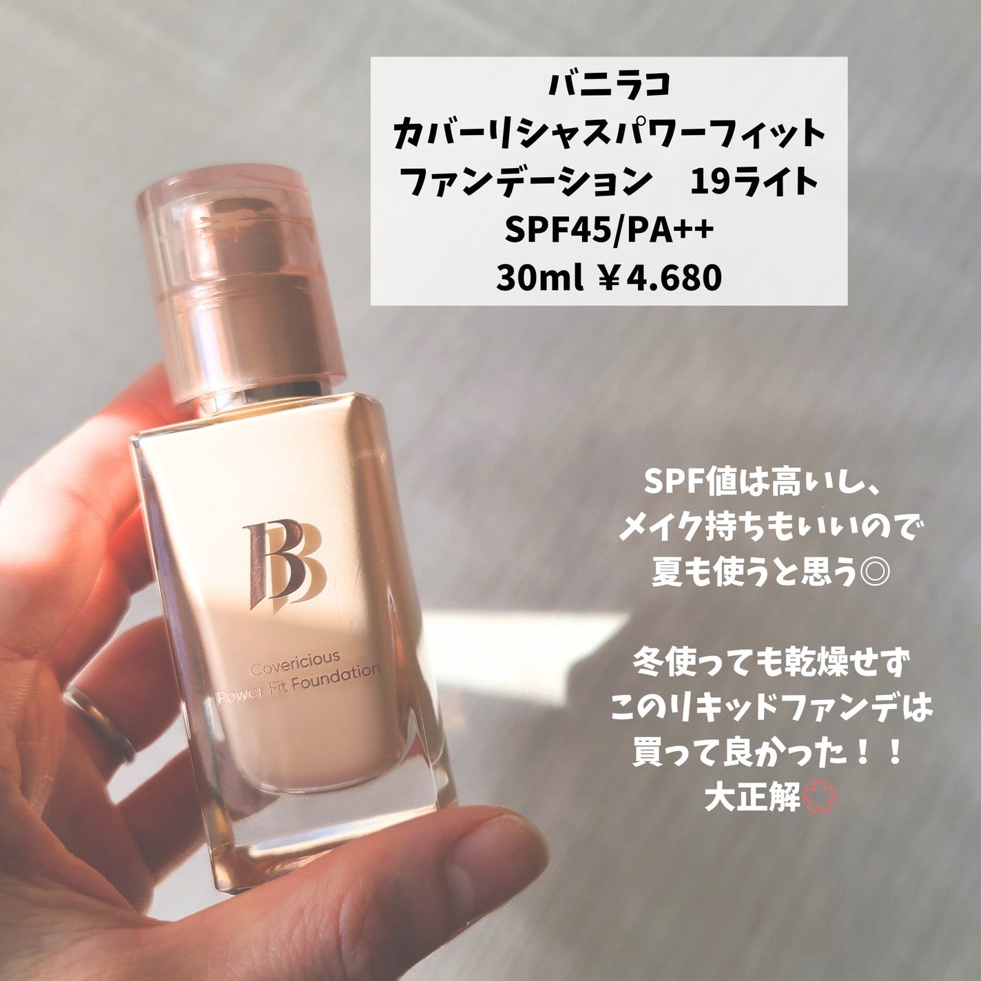 カバーリシャス パワーフィットファンデーション/BANILA CO/リキッドファンデーションを使ったクチコミ(5枚目)