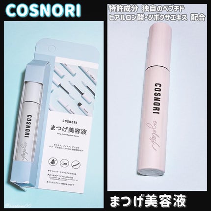 ロングアクティブアイラッシュセラム/COSNORI/まつげ美容液を使ったクチコミ(1枚目)