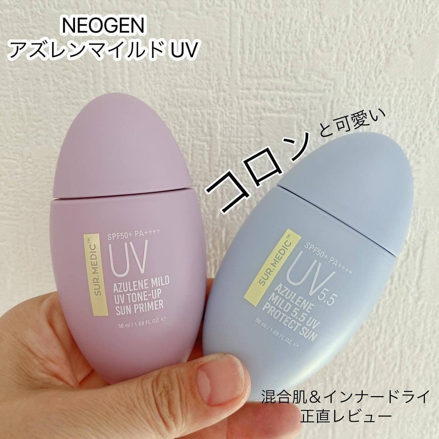 アズレンマイルド5.5 UV プロテクトサン/SUR.MEDIC/日焼け止めクリームを使ったクチコミ(1枚目)