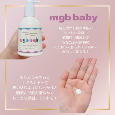 ベビースムースローション/mgb baby/ボディローションを使ったクチコミ（2枚目）