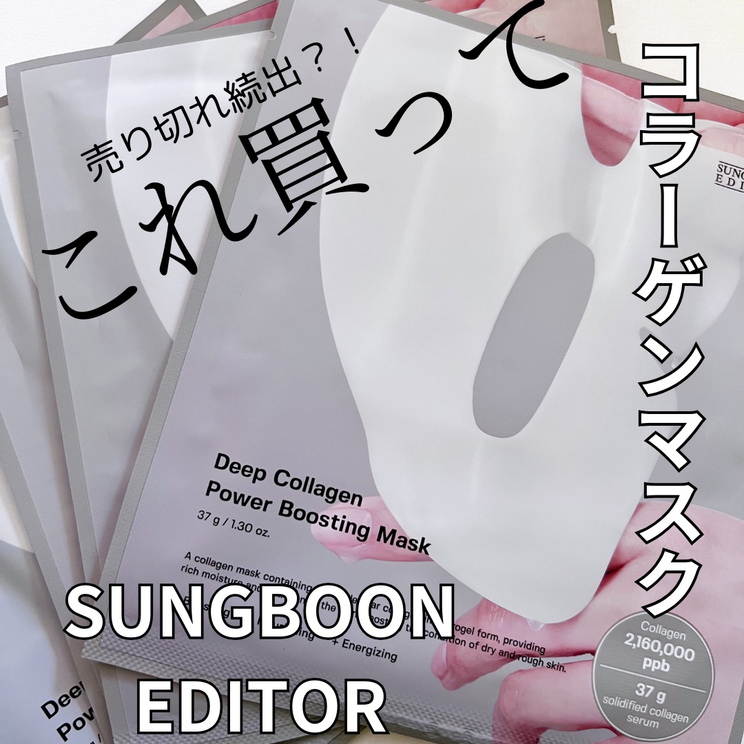 ディープコラーゲン/アンチリンクルリフティングマスク/SUNGBOON EDITOR（成分エディター）/シートマスク・パックを使ったクチコミ（1枚目）