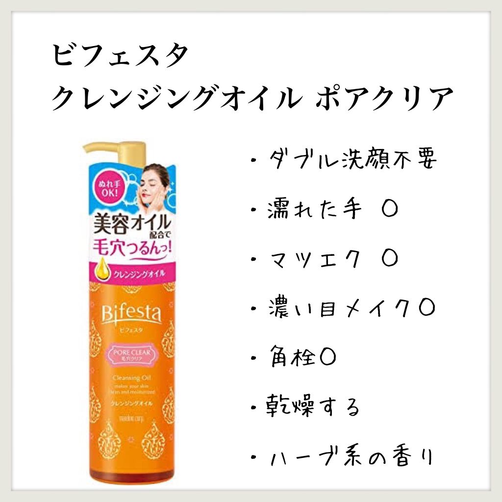 クレンジングオイル ポアクリア/ビフェスタ/オイルクレンジングを使ったクチコミ（1枚目）