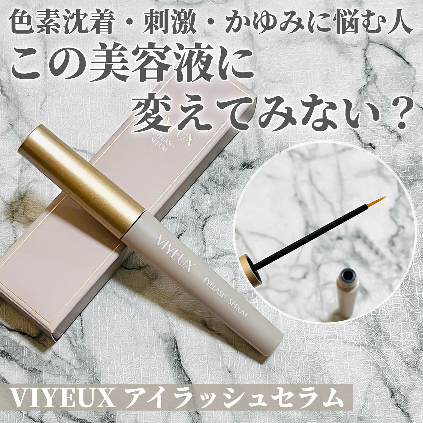 アイラッシュセラム/VIYEUX/まつげ美容液を使ったクチコミ(1枚目)