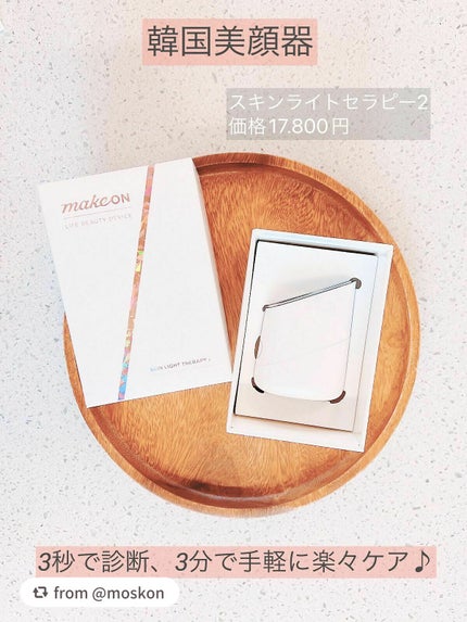 スキンライトセラピーII/Makeon/美顔器・マッサージを使ったクチコミ(1枚目)