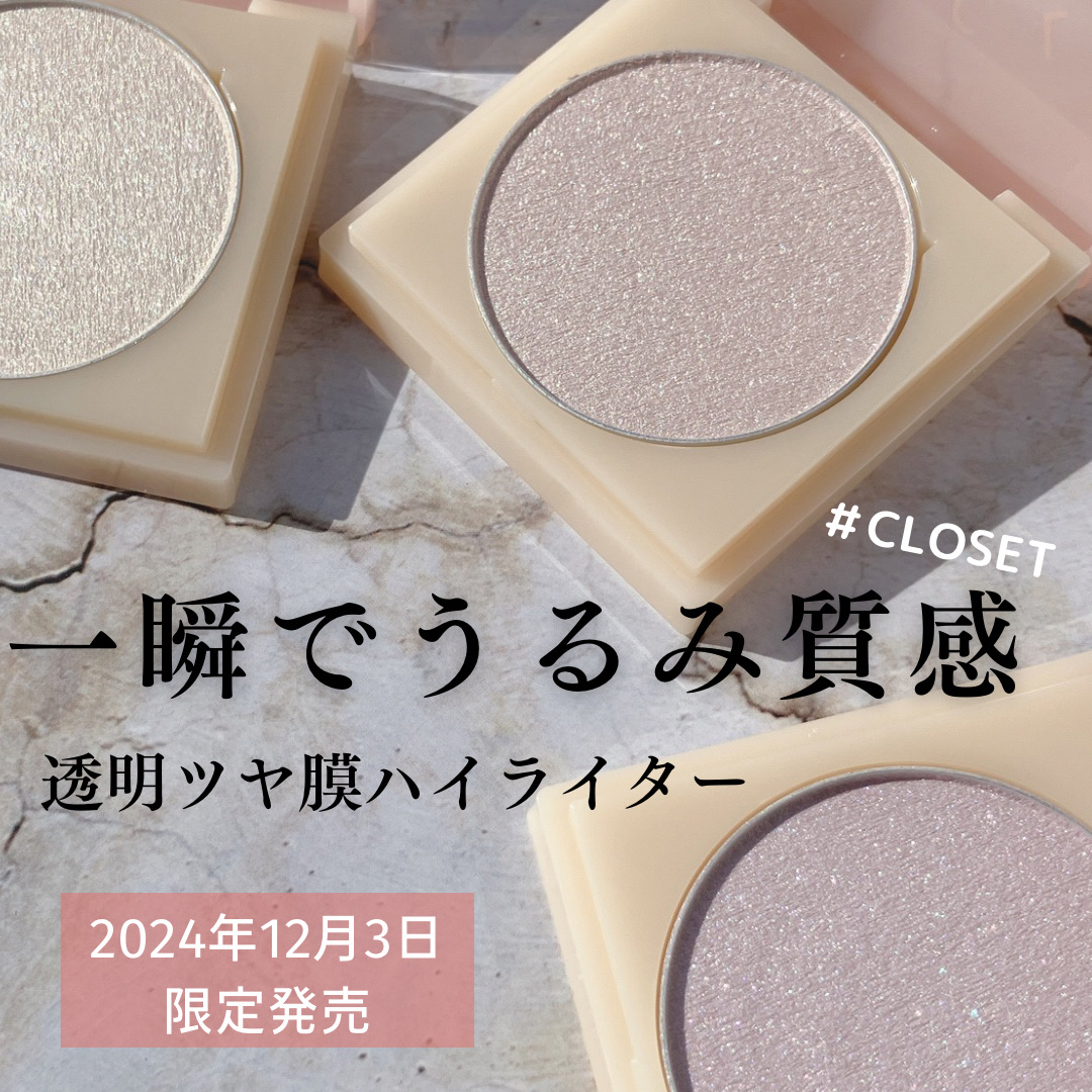 2024年冬新作パウダーハイライト】ティントイルミネーター｜#CLOSETの