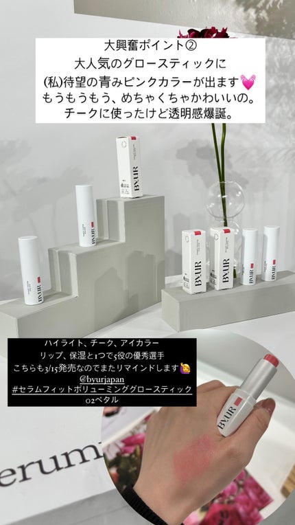 セラムフィット ボリューミング グロースティック/ByUR/ジェル・クリームチークを使ったクチコミ(4枚目)