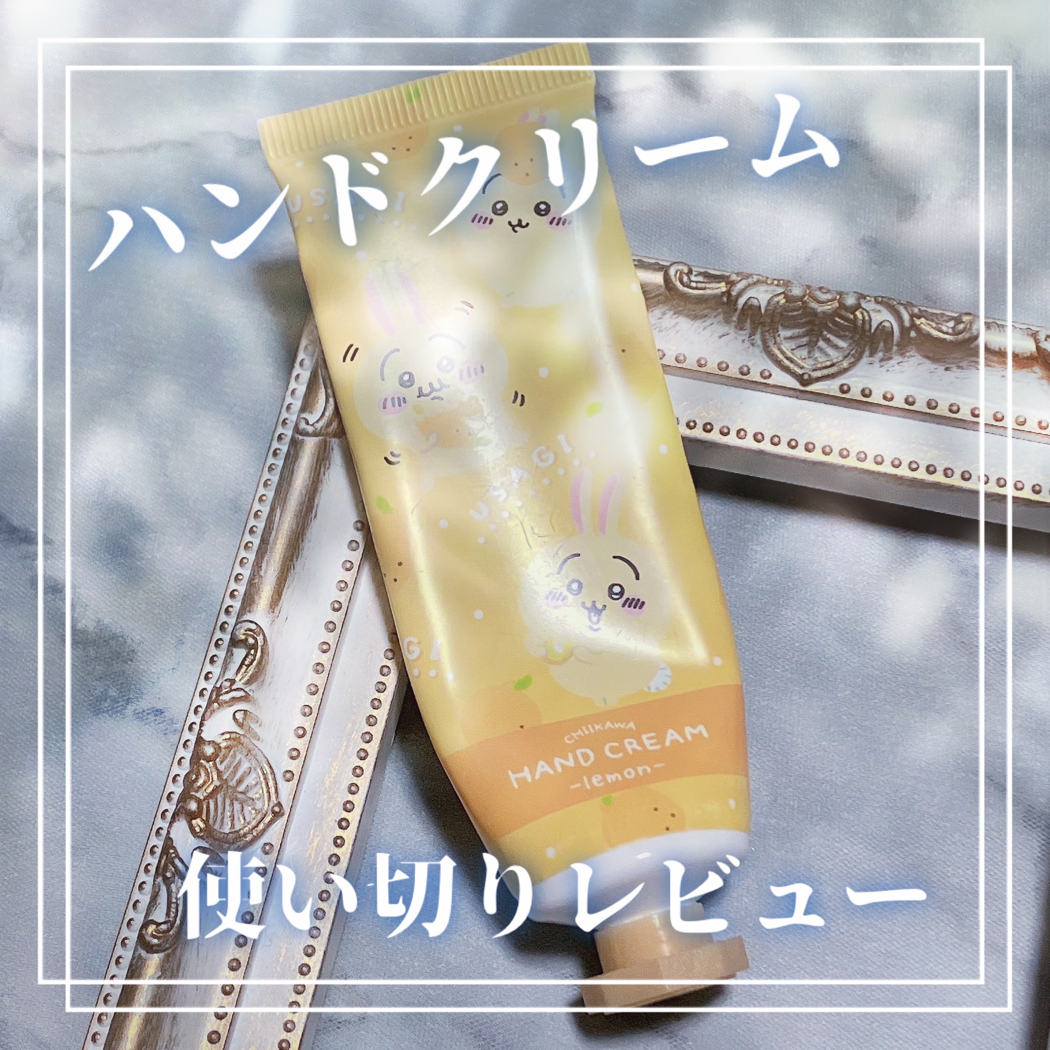 SHOBIDO ちいかわ ハンドクリームのクチコミ「\使い切りレビュー/

SHOBIDO
ちいかわ ハンドクリーム U
レモンの香り
￥550
.....」（1枚目）