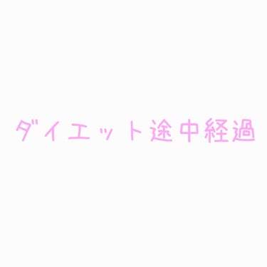 こんばんは！　くゆです！
ダイエット宣言してから6日が経ちました🐰　

~途中経過~
6日前体重⇢58.9㌔（ちなみにこの前の日は59.0）
今日の体重⇢58.0㌔
7日前からだと1㌔痩せてます。

体